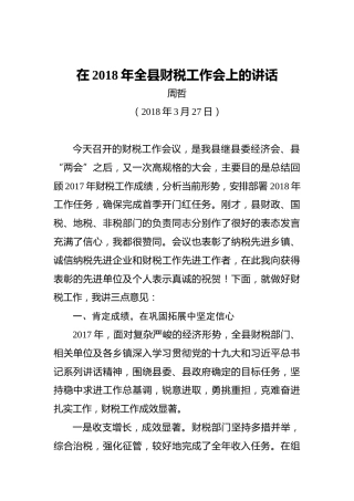 周哲：在2018年全县财税工作会上的讲话