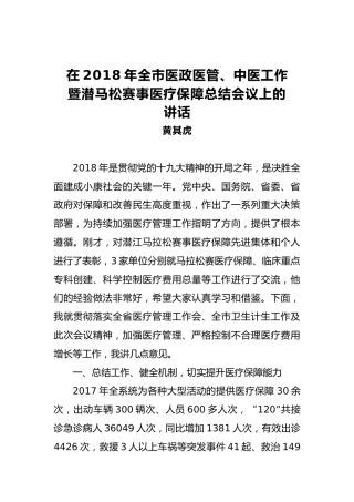 黄其虎：在2018年全市医政医管、中医工作暨潜马松赛事医疗保障总结会议上的讲话