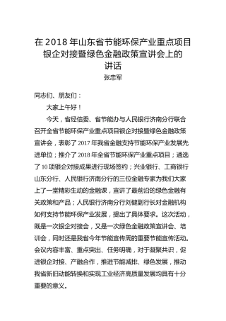 张忠军：在2018年山东省节能环保产业重点项目银企对接暨绿色金融政策宣讲会上的讲话