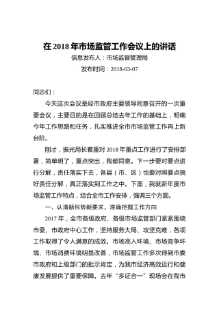 在2018年市场监管工作会议上的讲话