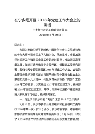黄瑶：在宁乡经开区2018年党建工作大会上的讲话