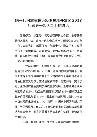 陈一兵：在临沂经济技术开发区2018年领导干部大会上的讲话
