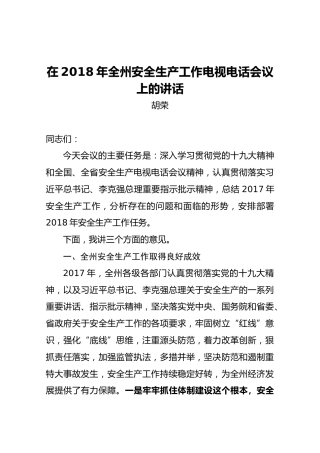 胡荣：在2018年全州安全生产工作电视电话会议上的讲话