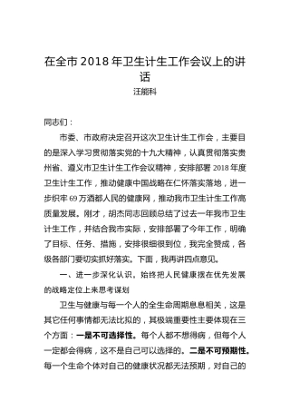 汪能科：在全市2018年卫生计生工作会议上的讲话