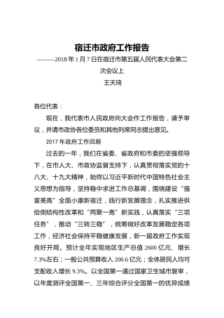 宿迁市政府工作报告———2018年1月7日在宿迁市第五届人民代表大会第二次会议上