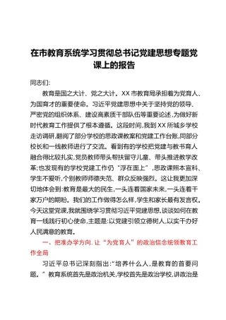 在市教育系统学习贯彻总书记党建思想专题党课上的报告