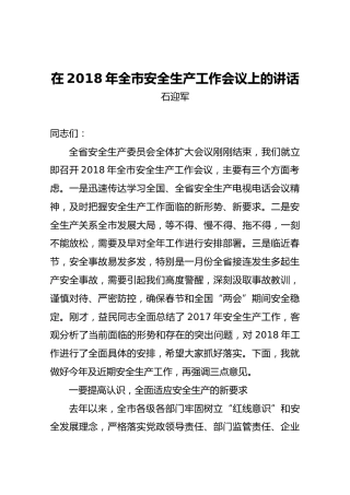石迎军：在2018年全市安全生产工作会议上的讲话