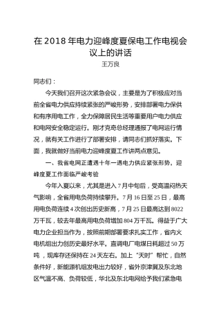 王万良：在2018年电力迎峰度夏保电工作电视会议上的讲话