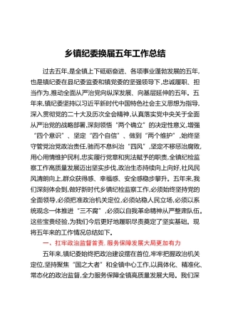 乡镇纪委换届五年工作总结