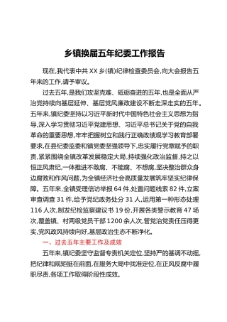 乡镇换届五年纪委工作报告