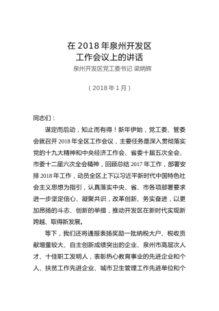 梁炳辉：在2018年泉州开发区工作会议上的讲话