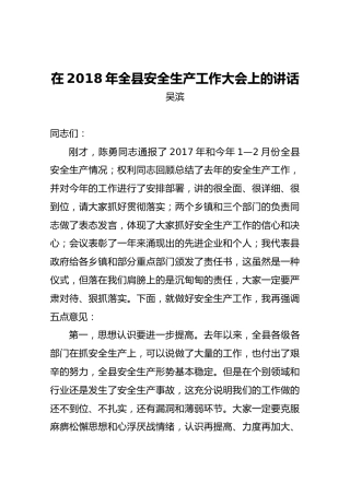 吴滨：在2018年全县安全生产工作大会上的讲话