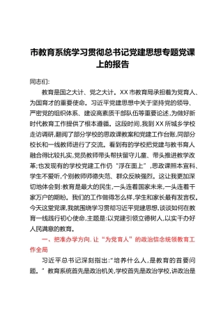 市教育系统学习贯彻总书记党建思想专题党课上的报告