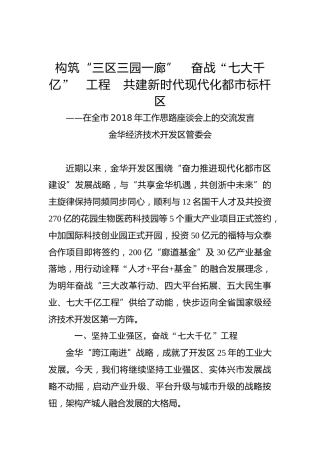 在全市2018年工作思路座谈会上的交流发言