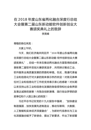 李英峰：在2018年度山东省两化融合深度行总结大会暨第二届山东新动能软件创新创业大赛颁奖典礼上的致辞