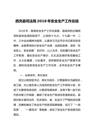 西充县司法局2018年安全生产工作总结