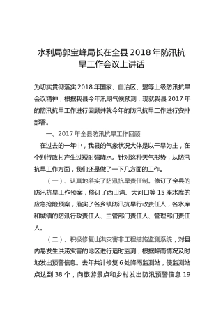 水利局郭宝峰局长在全县2018年防汛抗旱工作会议上讲话