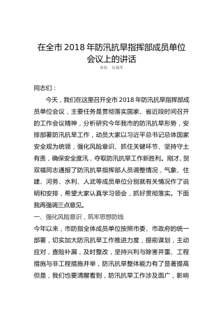 在全市2018年防汛抗旱指挥部成员单位会议上的讲话
