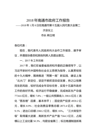2018年南通市政府工作报告