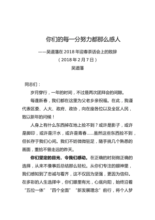 吴道藩：在2018年迎春茶话会上的致辞