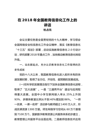 杜占元：在2018年全国教育信息化工作上的讲话