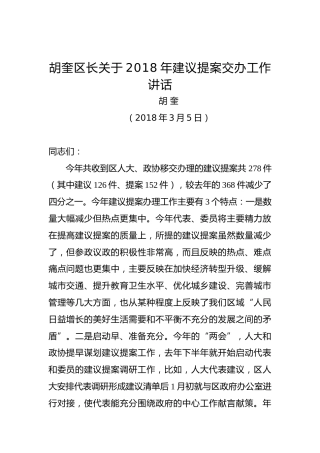 胡奎：关于2018年建议提案交办工作讲话