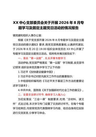 XX中心支部委员会关于开展2026年8月专题学习及固定主题党日活动的情况报告