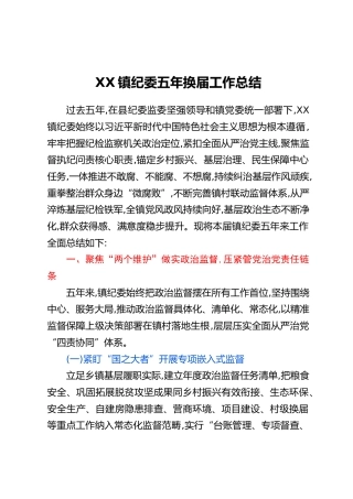XX镇纪委五年换届工作总结