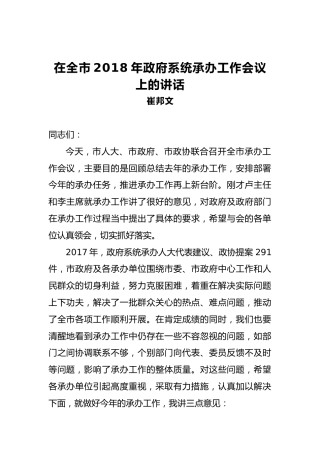 崔邦文：在全市2018年政府系统承办工作会议上的讲话