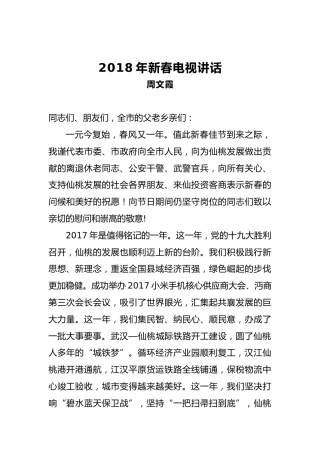 周文霞：2018年新春电视讲话