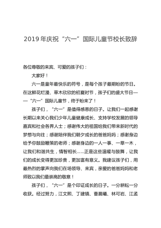 2019年庆祝“六一”国际儿童节校长致辞