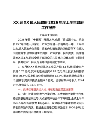 XX县XX镇人民政府2026年度上半年政府工作报告
