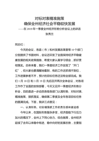张秀兰：在2019年一季度全州经济形势分析会议上的讲话