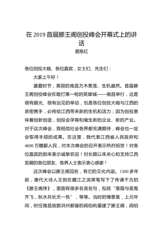 在2019首届滕王阁创投峰会开幕式上的讲话