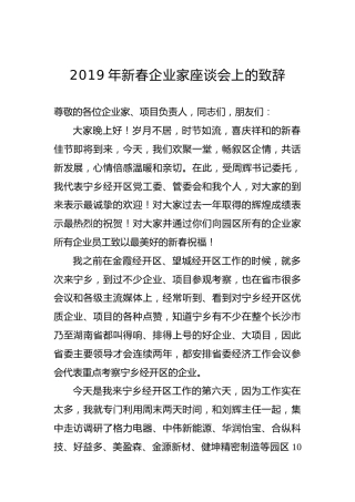 在宁乡经开区2019年新春企业家座谈会上的致辞
