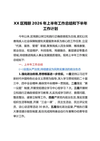 XX区残联2026年上半年工作总结和下半年工作计划