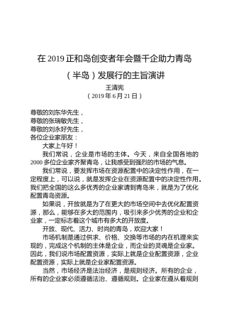 王清宪：在2019正和岛创变者年会暨千企助力青岛（半岛）发展行的主旨演讲