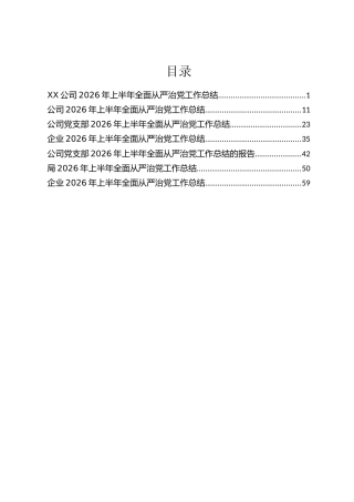 2026年上半年全面从严治党工作总结汇编7篇
