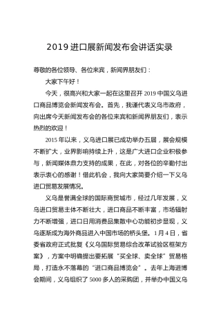 2019进口展新闻发布会讲话实录