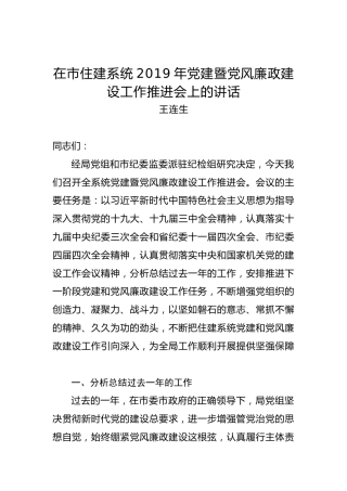 王连生：在市住建系统2019年党建暨党风廉政建设工作推进会上的讲话