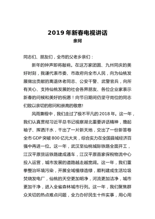 余珂：2019年新春电视讲话