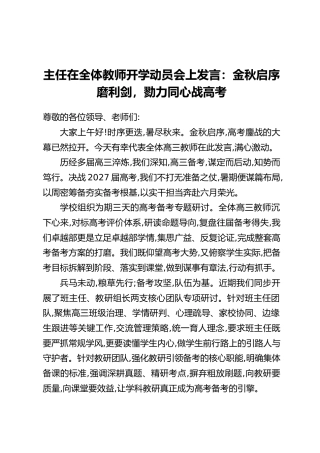 主任在全体教师开学动员会上发言：金秋启序磨利剑，勠力同心战高考
