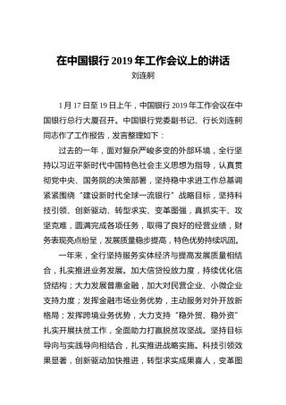 刘连舸：在中国银行2019年工作会议上的讲话