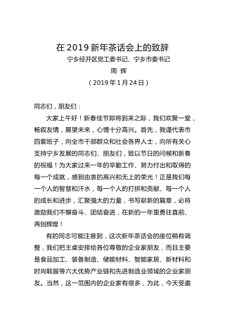 周辉：在宁乡经开区2019新年茶话会上的致辞