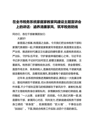 在全市税务系统家庭家教家风建设主题宣讲会上的讲话：涵养清廉家风，筑牢税务防线