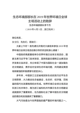 李干杰：在2019年世界环境日全球主场活动上的致辞