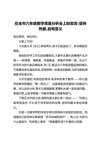 在全市六年级数学质量分析会上的发言：坚持热爱，自有意义