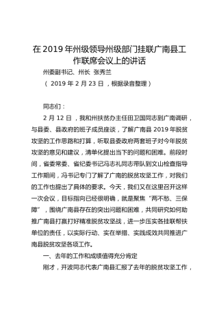 张秀兰同志在2019年州级领导州级部门挂联广南县工作联席会议上的讲话