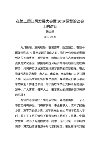 陈金虎：在第二届江阴发展大会暨2019经贸洽谈会上的讲话