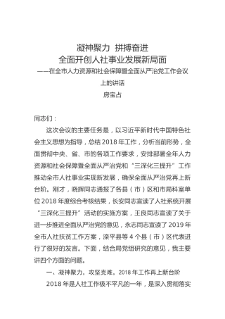 房宝占：在2019年市人力资源和社会保障暨全面从严治党工作会议上的讲话
